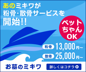 ミキワの粉骨・散骨サービス