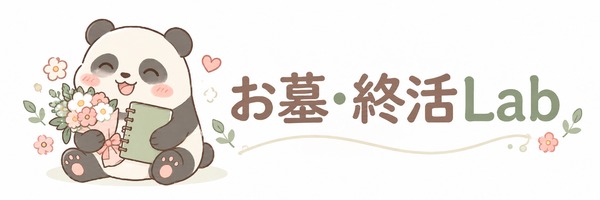 お墓・終活Lab