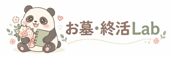 お墓・終活Lab